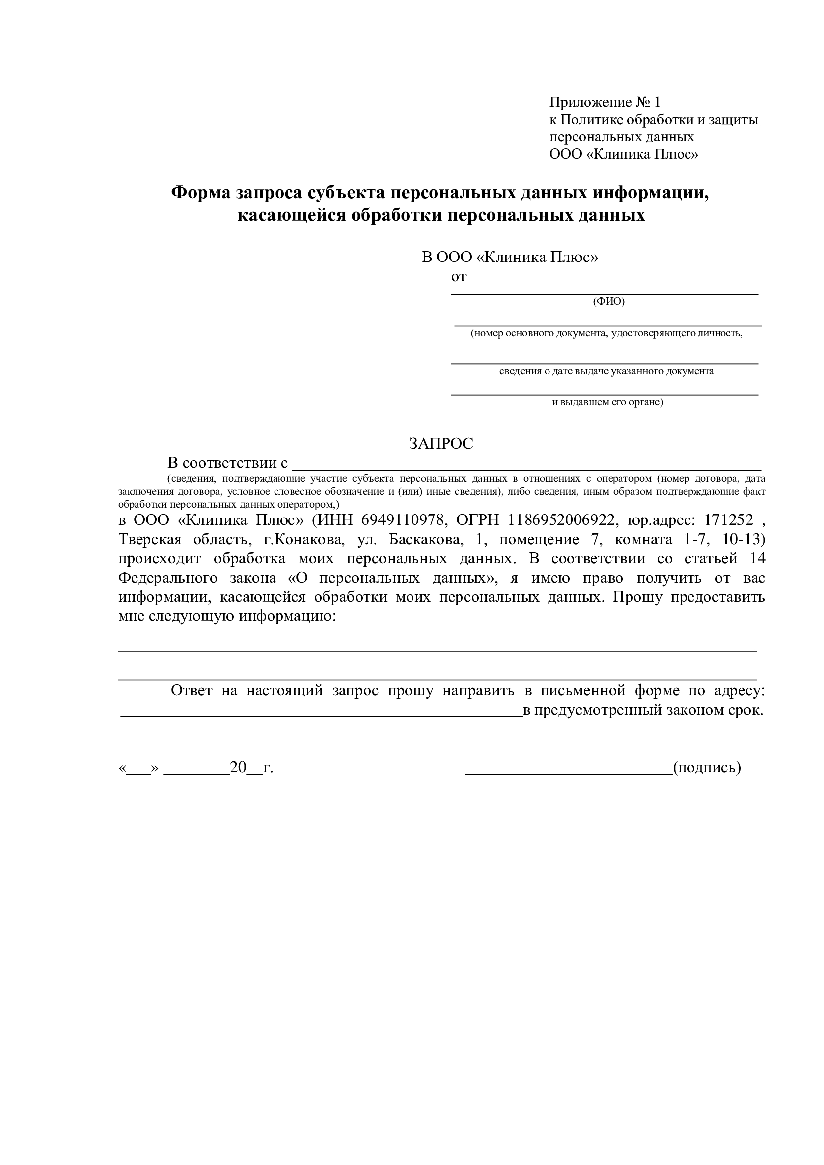 Политика обработки персональных данных приложение 1