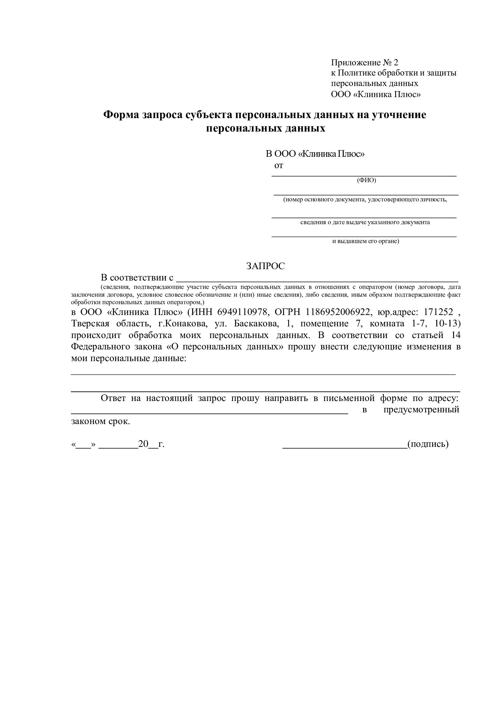 Политика обработки персональных данных приложение 2