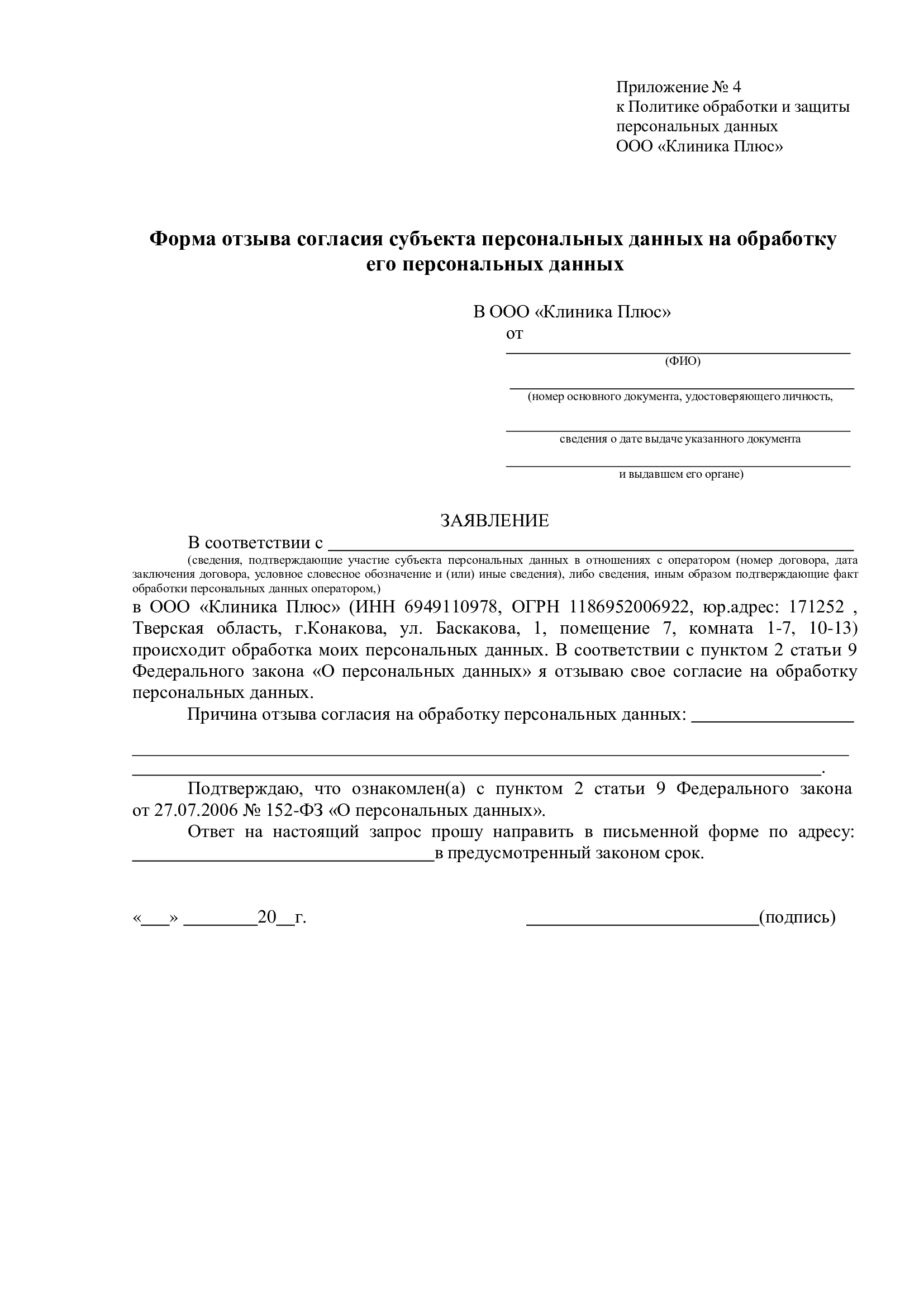 Политика обработки персональных данных приложение 4