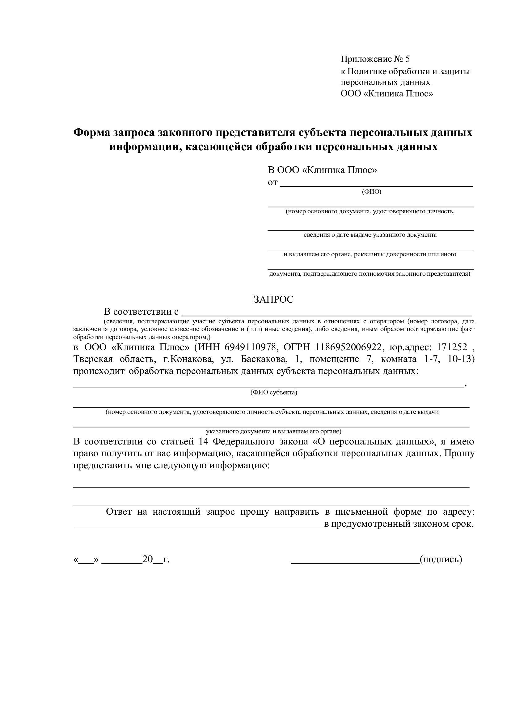 Политика обработки персональных данных приложение 5