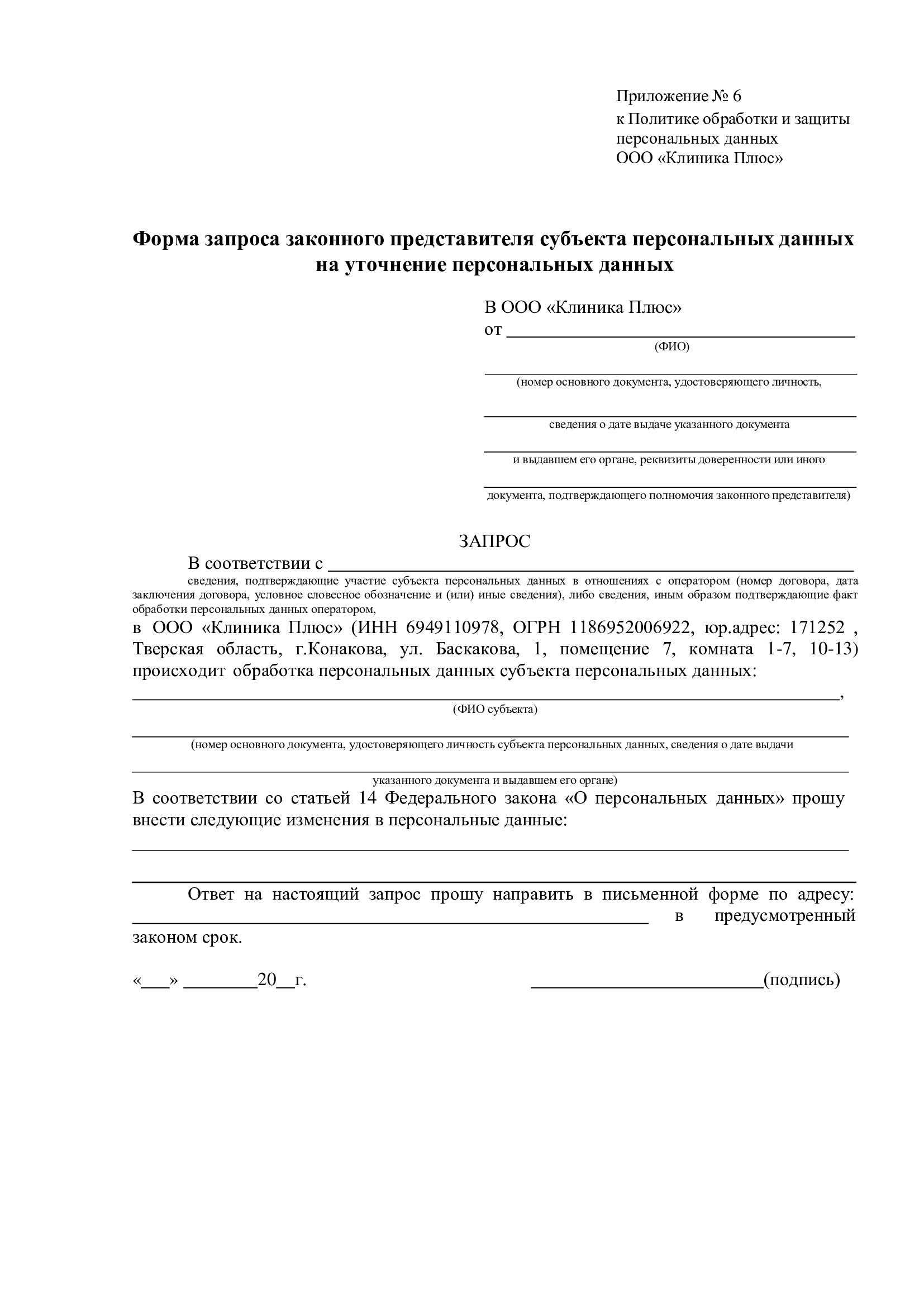 Политика обработки персональных данных приложение 6