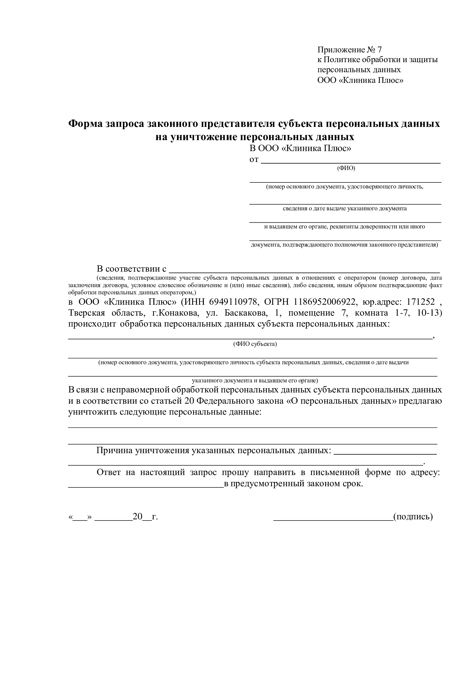 Политика обработки персональных данных приложение 7